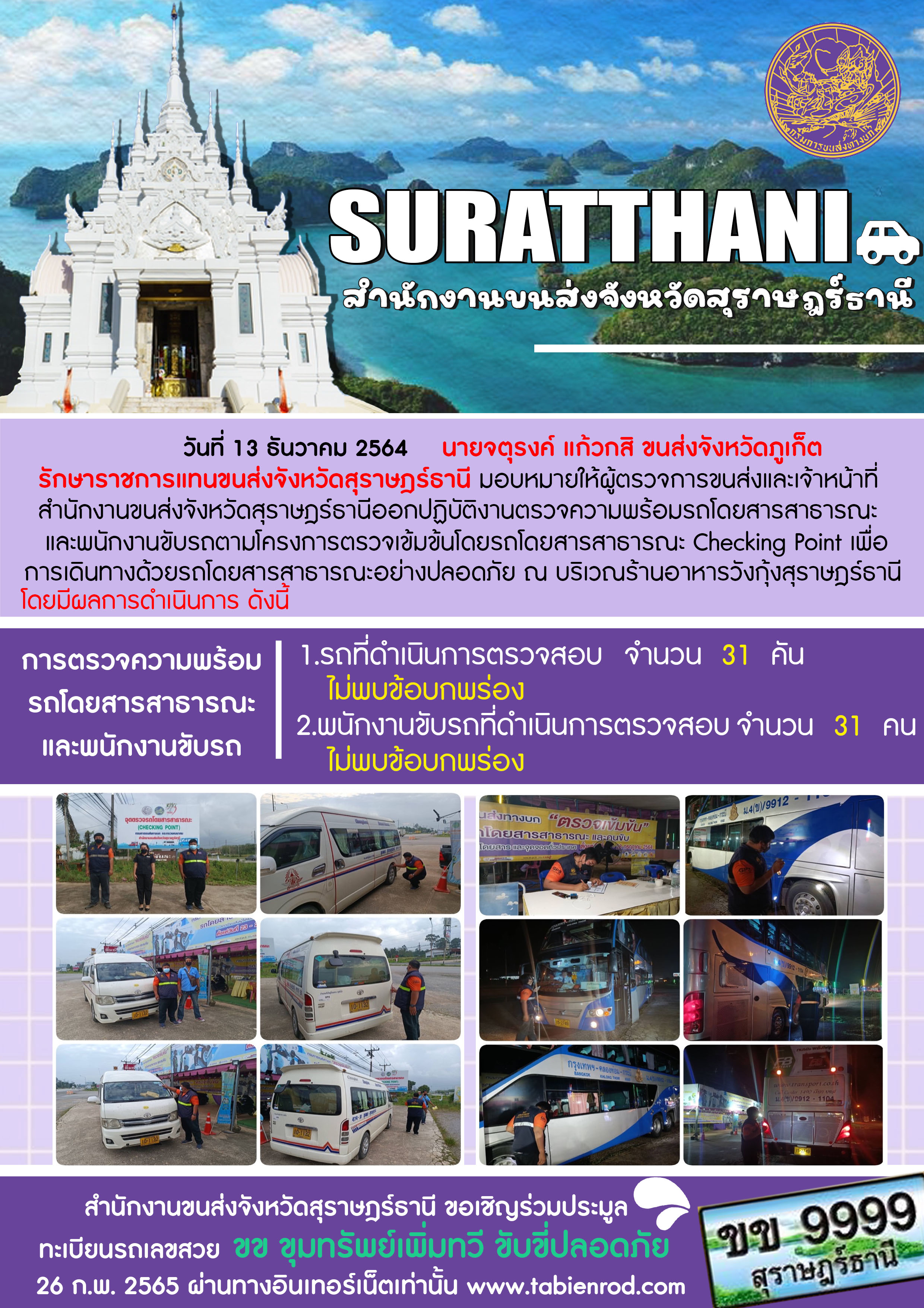 การตรวจสอบความพร้อมรถโดยสารสาธารณะและพนักงานขับรถ วันที่ 13 ธันวาคม 2564